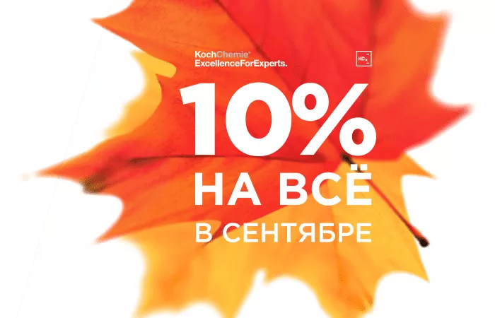 -10% до конца сентября на всё!