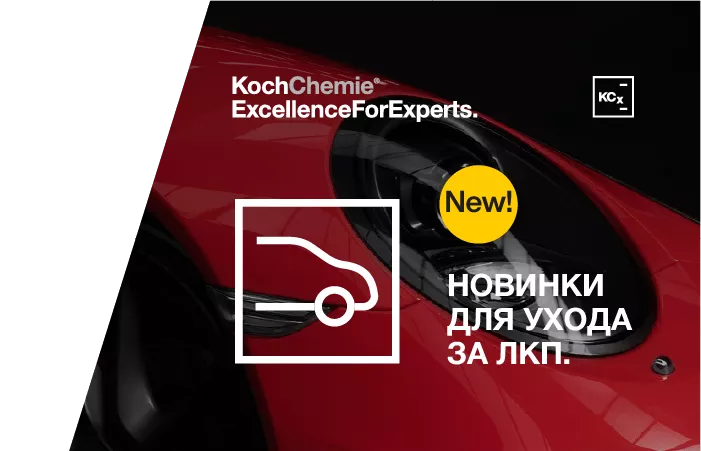 Новинки для ухода за ЛКП