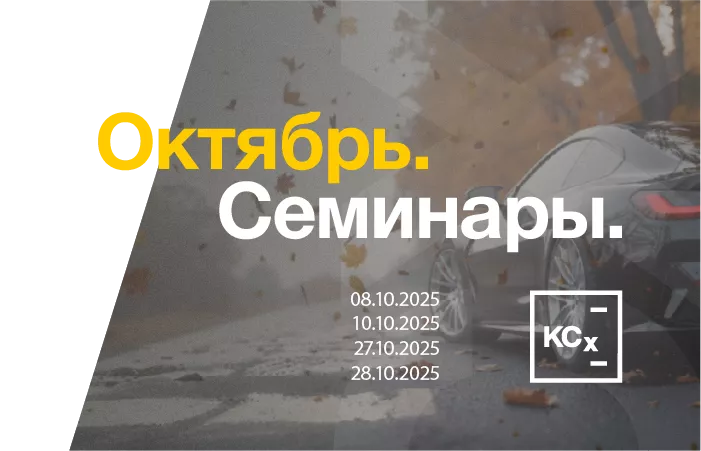Семинары KCX в октябре
