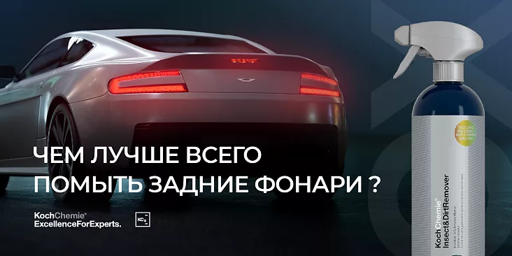Каким средством помыть задние фонари.