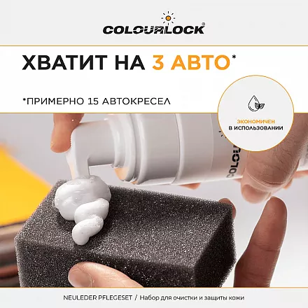 Набор для очистки и защиты кожи автомобиля COLOURLOCK Neuleder Pflegeset mit Leder Versiegelung Leather Shield слайд 4