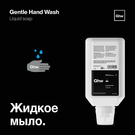 Gentle Hand Wash - Жидкое мыло (2л) слайд 2