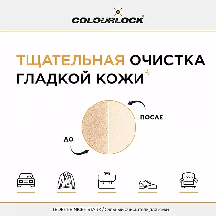 Средство для чистки кожи COLOURLOCK Lederreiniger Stark, 1л   слайд 3